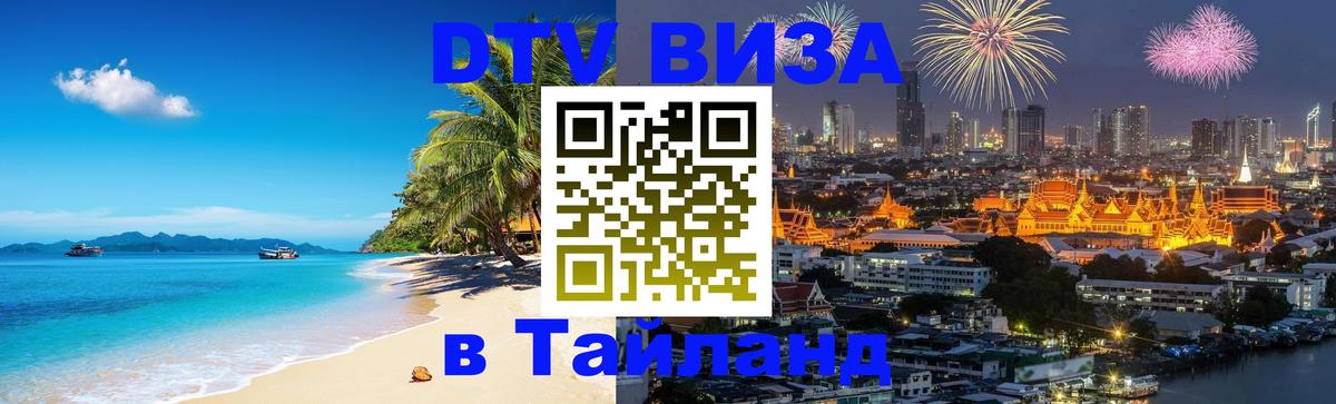 Destination Thailand Visa (DTV виза) Destination Thailand Visa (DTV виза)
