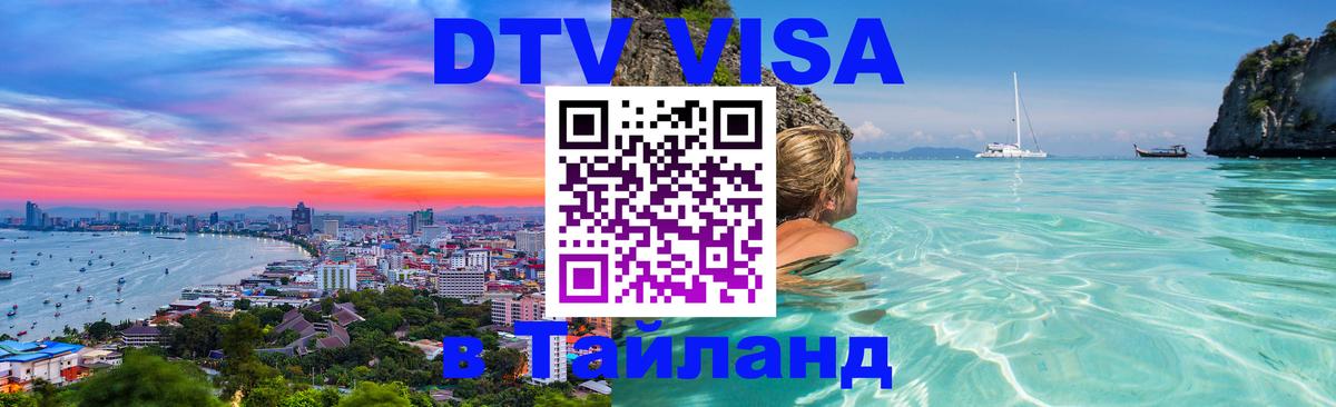 ДТВ VISA Тайланд для фрилансеров 