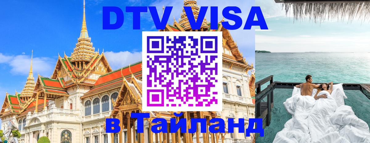 Стоимость и условия DTV визы — оформление в Таиланд под ключ - Загреб 